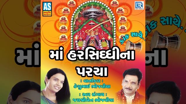 Maa Harsiddhi Na Parcha 6 смотреть онлайн