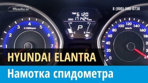 Крутилка, моталка спидометра на Хендай Элантра 2011-2014