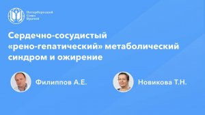Сердечно-сосудистый «рено-гепатический» метаболический синдром и ожирение