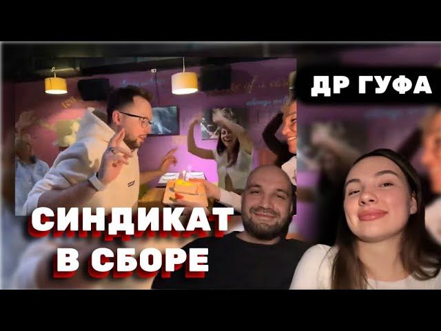 ЖЕКИЧ ДУБРОВСКИЙ И ВЕСЬ СИНДИКАТ НА ДР У ГУФА #дубровский #синдикат #жекич