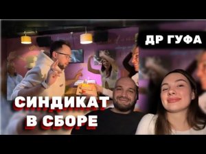 ЖЕКИЧ ДУБРОВСКИЙ И ВЕСЬ СИНДИКАТ НА ДР У ГУФА #дубровский #синдикат #жекич