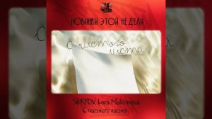 SERPOV, Lora Maksimova - С чистого листа