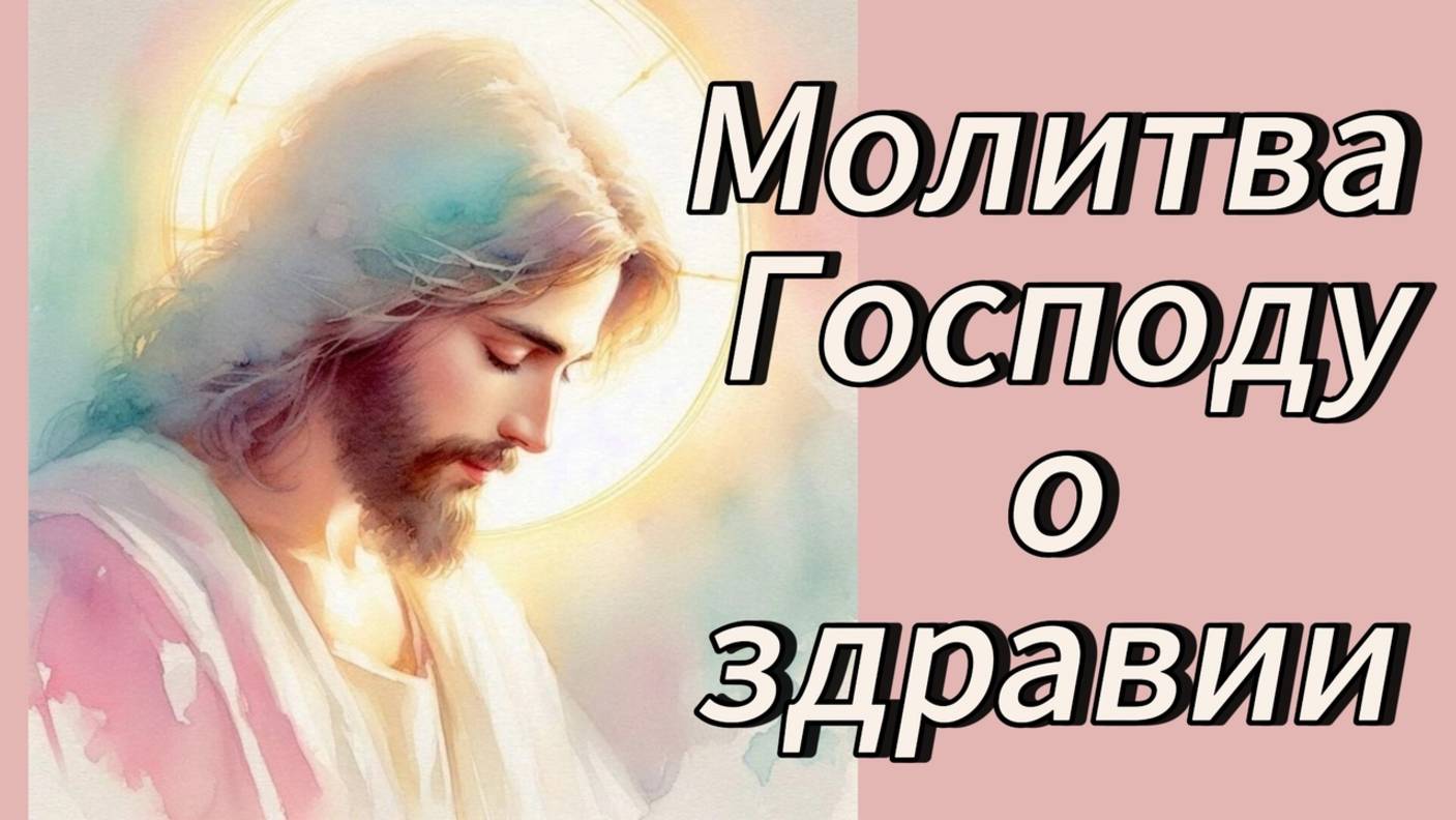 Молитва Господу о здравии. смотреть онлайн