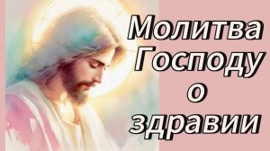 Молитва Господу о здравии.