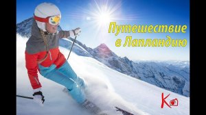 Путешествие в Лапландию, горнолыжный курорт Levi в Финляндии, Кристиан Старший, зима 2018