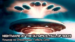 Кошмар на Олимпиаде. Гибель Сочи (2025) Короткометражный фильм