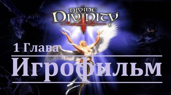Divine Divinity. Игрофильм. Глава 1 (Сюжет, катсцены, геймплей)