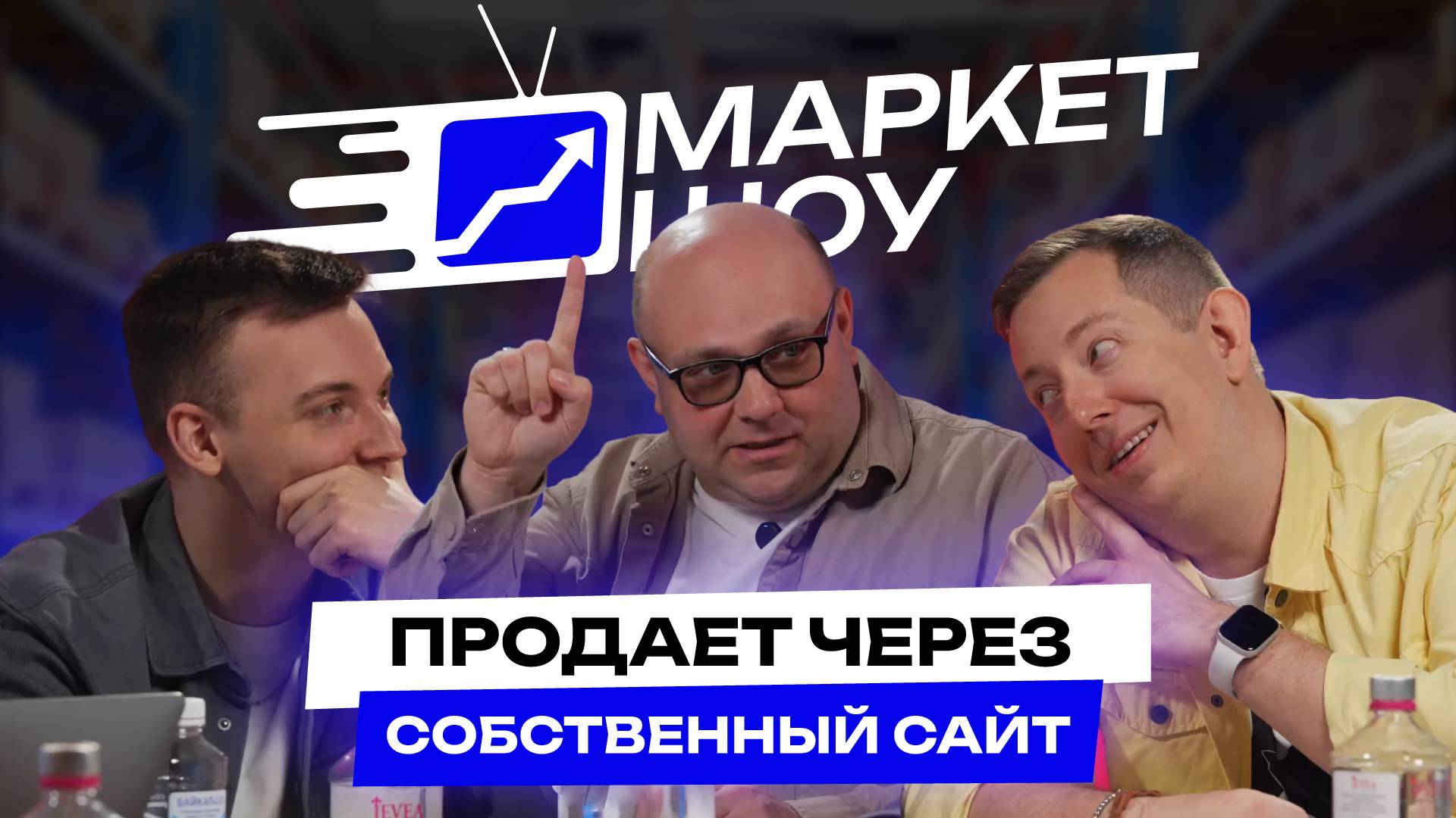 КАК ПРОДАВАТЬ ЧЕРЕЗ СВОЙ САЙТ В 2025, ПЛЮСЫ И МИНУСЫ МАРКЕТПЛЕЙСОВ | МАРКЕТ ШОУ смотреть онлайн