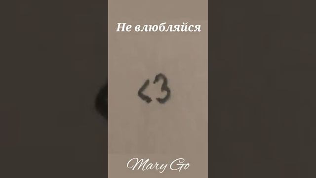 Песня "Не влюбляйся" Mary Go🦋 смотреть онлайн