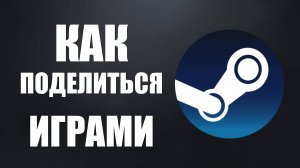 Как поделиться играми в Стиме с другом семейный доступ