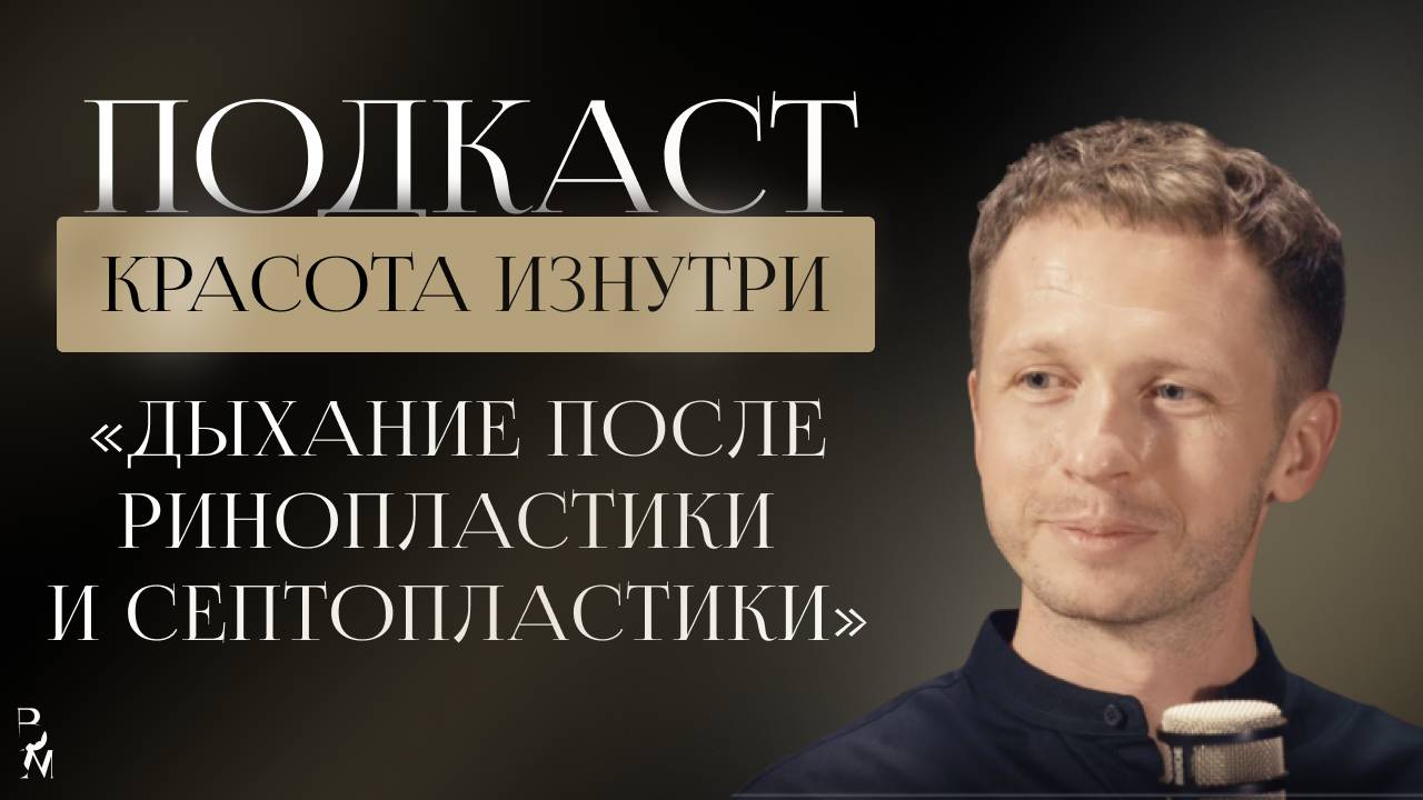 КРАСОТА ИЗНУТРИ #5 | Дыхание после ринопластики и септопластики