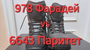 Сравнение зимних утеплённых тактических ботинок 978 Фарадей и 6643 Паритет. Армия России. Берцы СВО