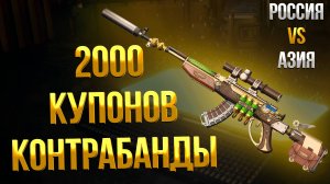 PUBG ➤ ГДЕ ЛУЧШЕ ОТКРЫВАТЬ КЕЙСЫ РОССИЯ VS АЗИЯ / ОТКРЫТИЕ КЕЙСОВ ЗА КУПОНЫ КОНТРАБАНДЫ / ХРОНОПУШКА