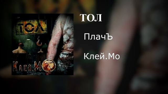 ТОЛ - ПлачЪ
