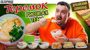 ТЕРЕМОК: НОВЫЙ РИС И БЛИН В СТИЛЕ ДУБАЙСКОГО ШОКОЛАДА