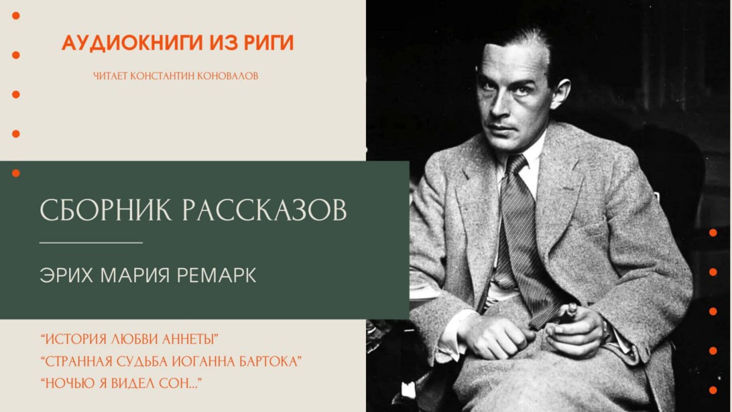 Аудиокнига. Сборник рассказов. Эрих Мария Ремарк. Читает Константин Коновалов