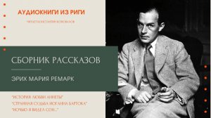 Аудиокнига. Сборник рассказов. Эрих Мария Ремарк. Читает Константин Коновалов