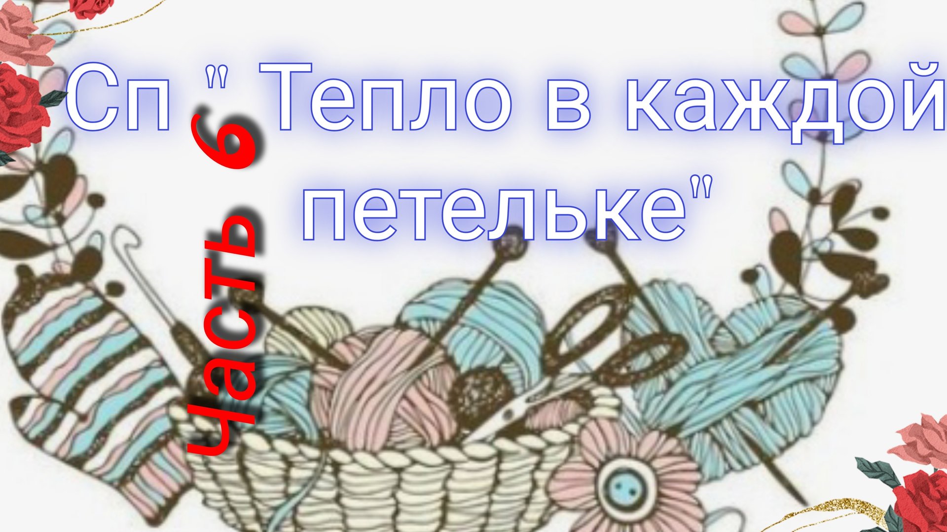 Как я учавствовала в СП "Тепло в каждой петельке" ⚡Вяжем по заданию⚡Коричнево-зеленый апрель🧶Архив смотреть онлайн