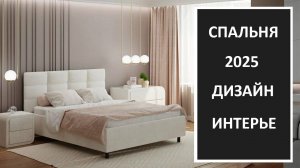 Дизайн интерьера спальни 2025