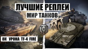 МИР ТАНКОВ 8К УРОНА ЗАПРЕЩЕННЫЙ ТАНК TF-4 НАША ИГРА