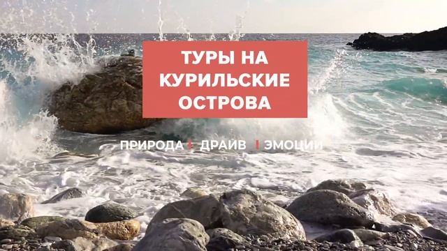 Курилы.Экстремальные туры смотреть онлайн