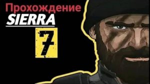 Прохождение Игры SIERRA 7