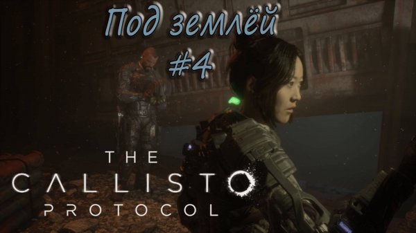The Callisto Protocol #4 - Под землёй.