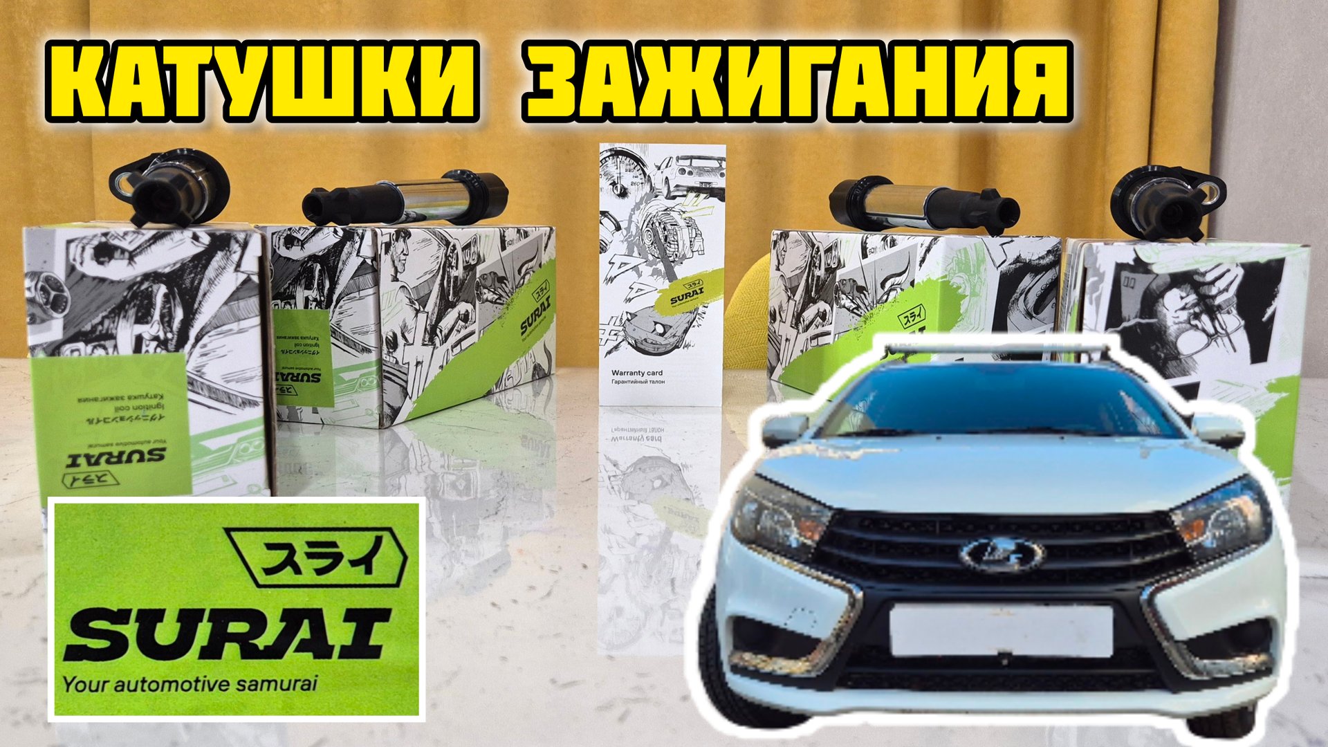 SURAI SR00400, катушка зажигания Лада Веста #surai #сурай #веста #лада #ладавеста #vesta #ladavesta