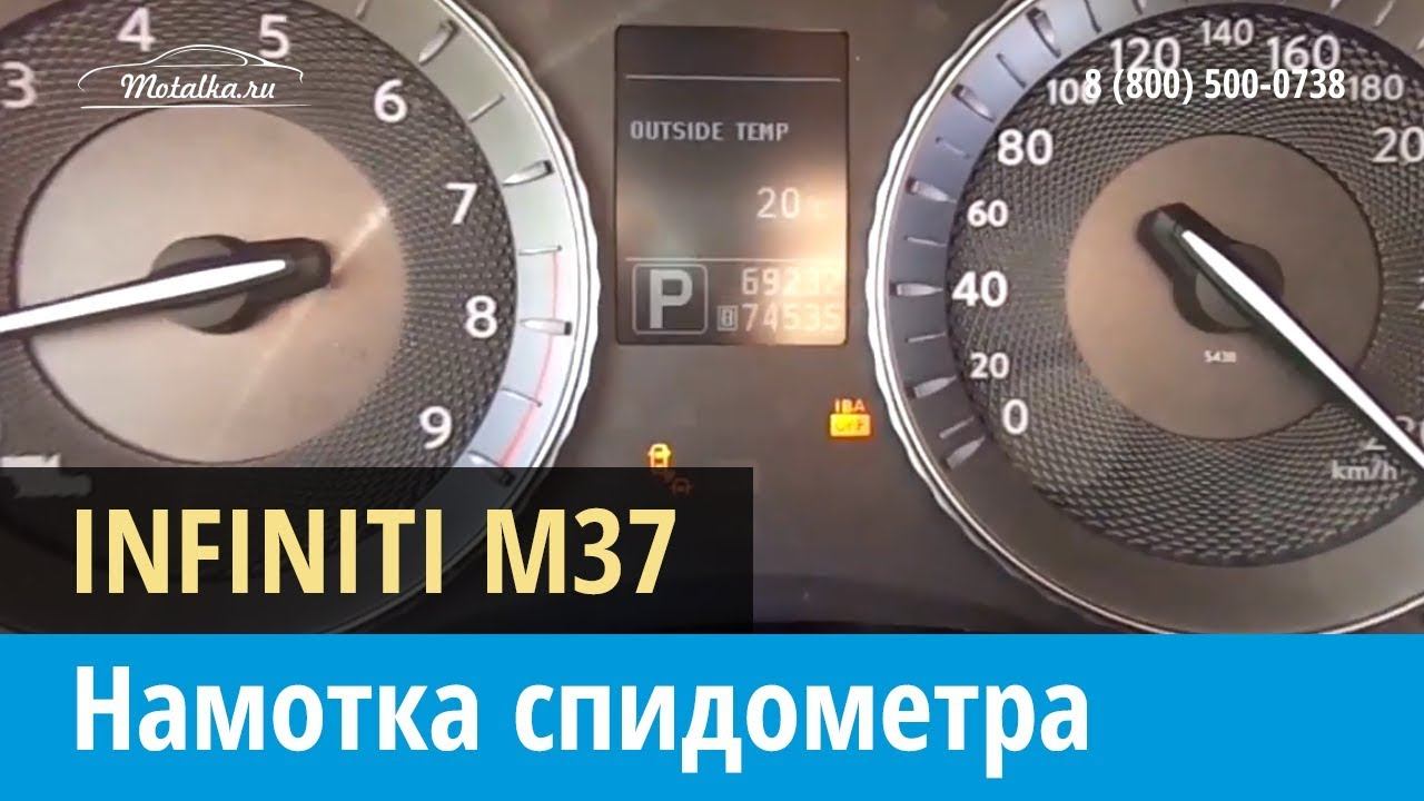 Крутилка, моталка спидометра на Инфинити М 37 2010-2014