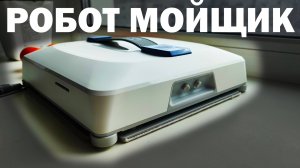 ВЗЯЛ СЕБЕ РОБОТ МОЙЩИК ОКОН, ТЕПЕРЬ ОТДЫХАЮ