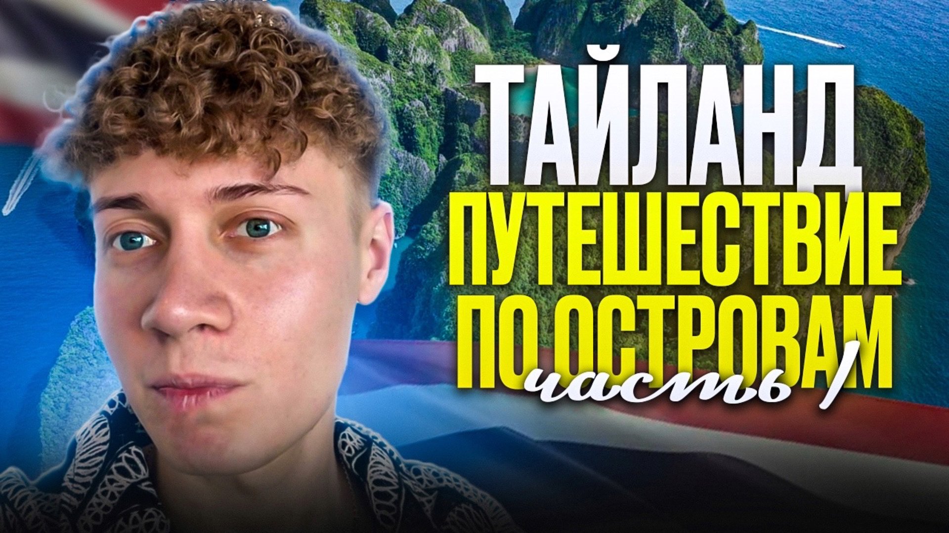 ТАЙЛАНД | ПУТЕШЕСТВИЕ ПО ОСТРОВАМ | ЧАСТЬ 1 смотреть онлайн