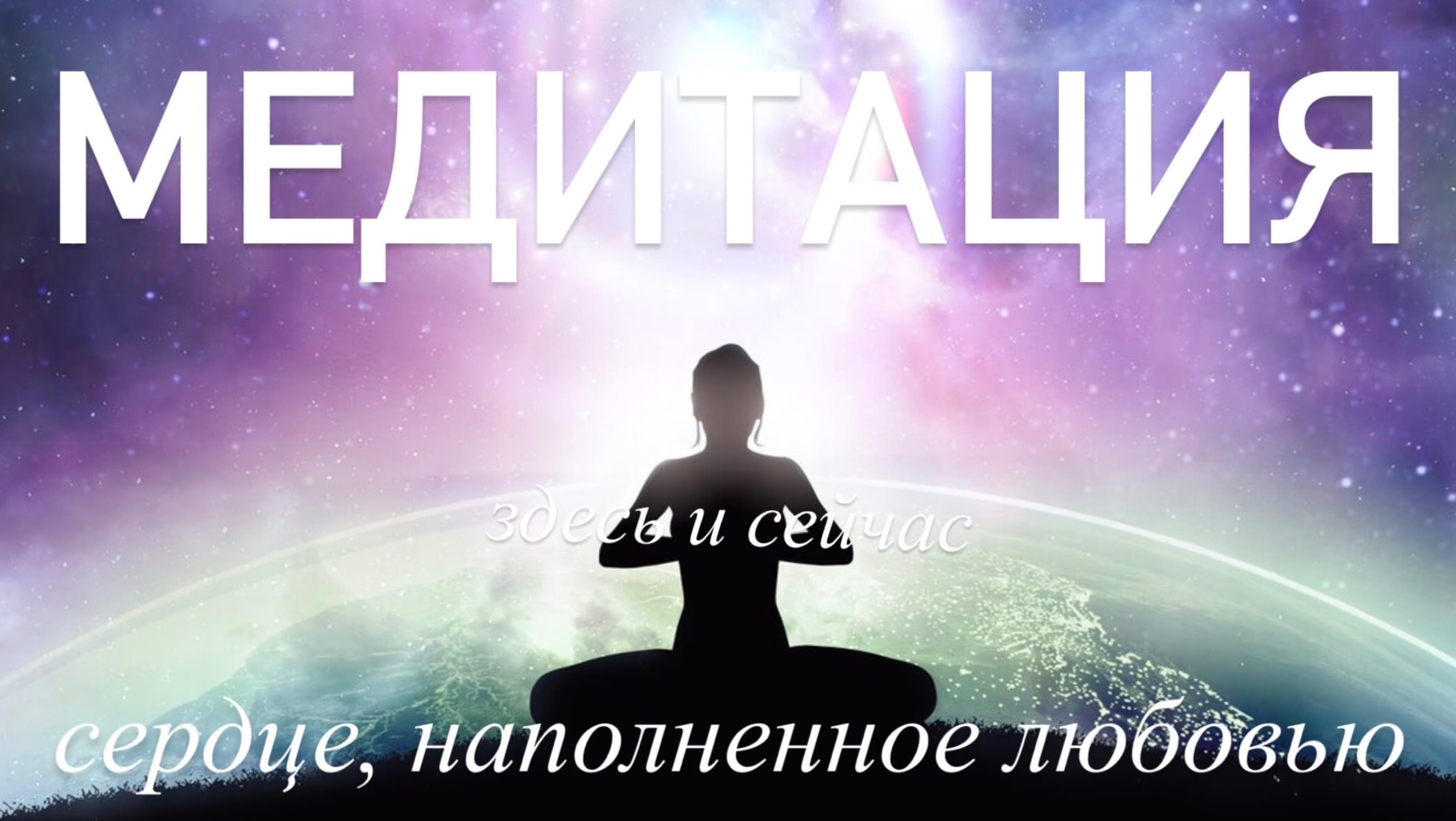 ✨Объятия внутри: ✨ медитация целостности и притяжения любви. Любовь уже во мне здесь и сейчас 💖 смотреть онлайн
