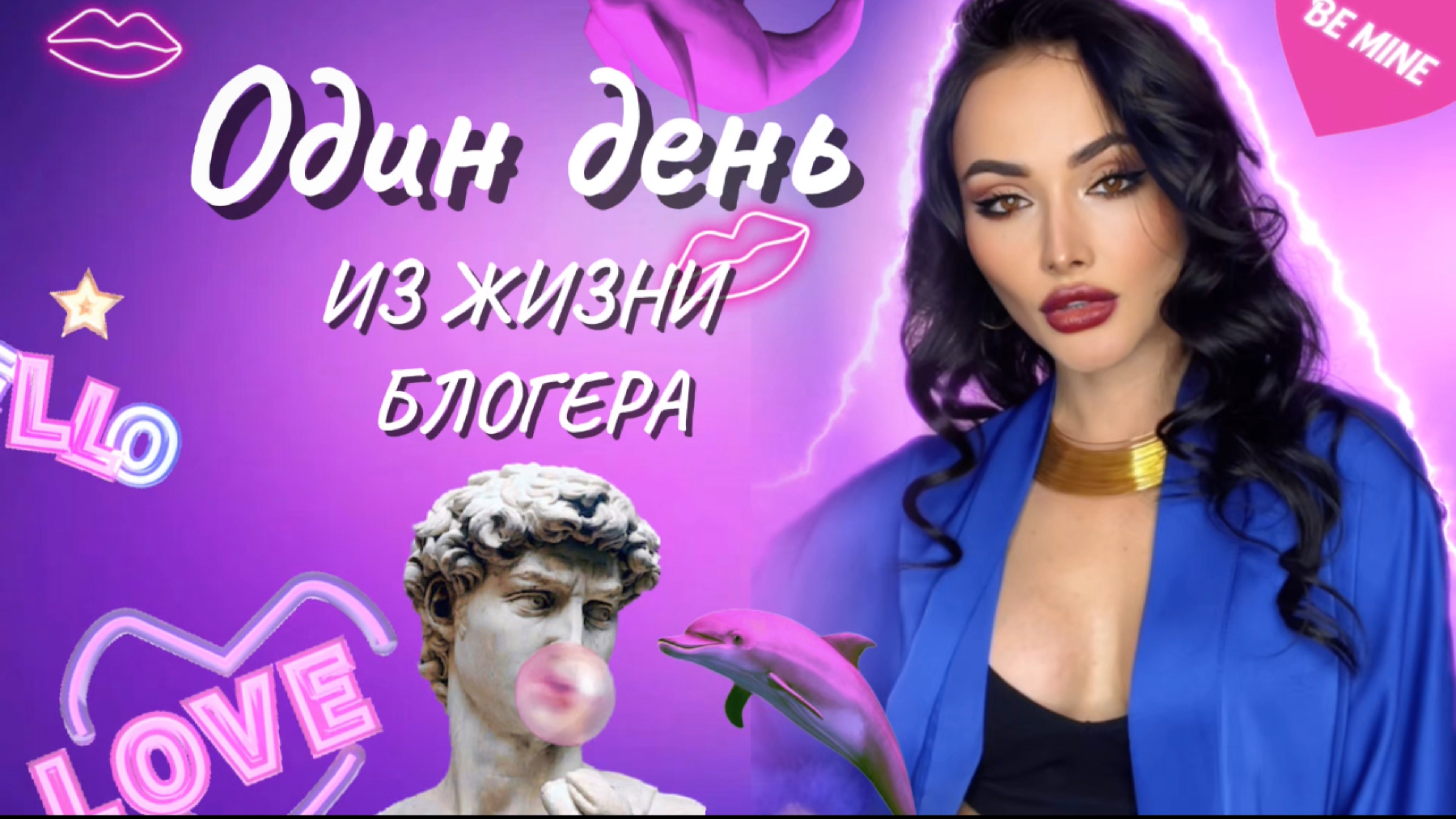 Мой влог / один день из жизни блогера смотреть онлайн