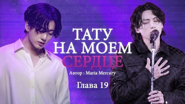 ТАТУ НА МОЁМ СЕРДЦЕ | Озвучка фанфика | Чонгук/ОЖП | Глава 19 | Умножая красоту | Чонгук ревнует смотреть онлайн