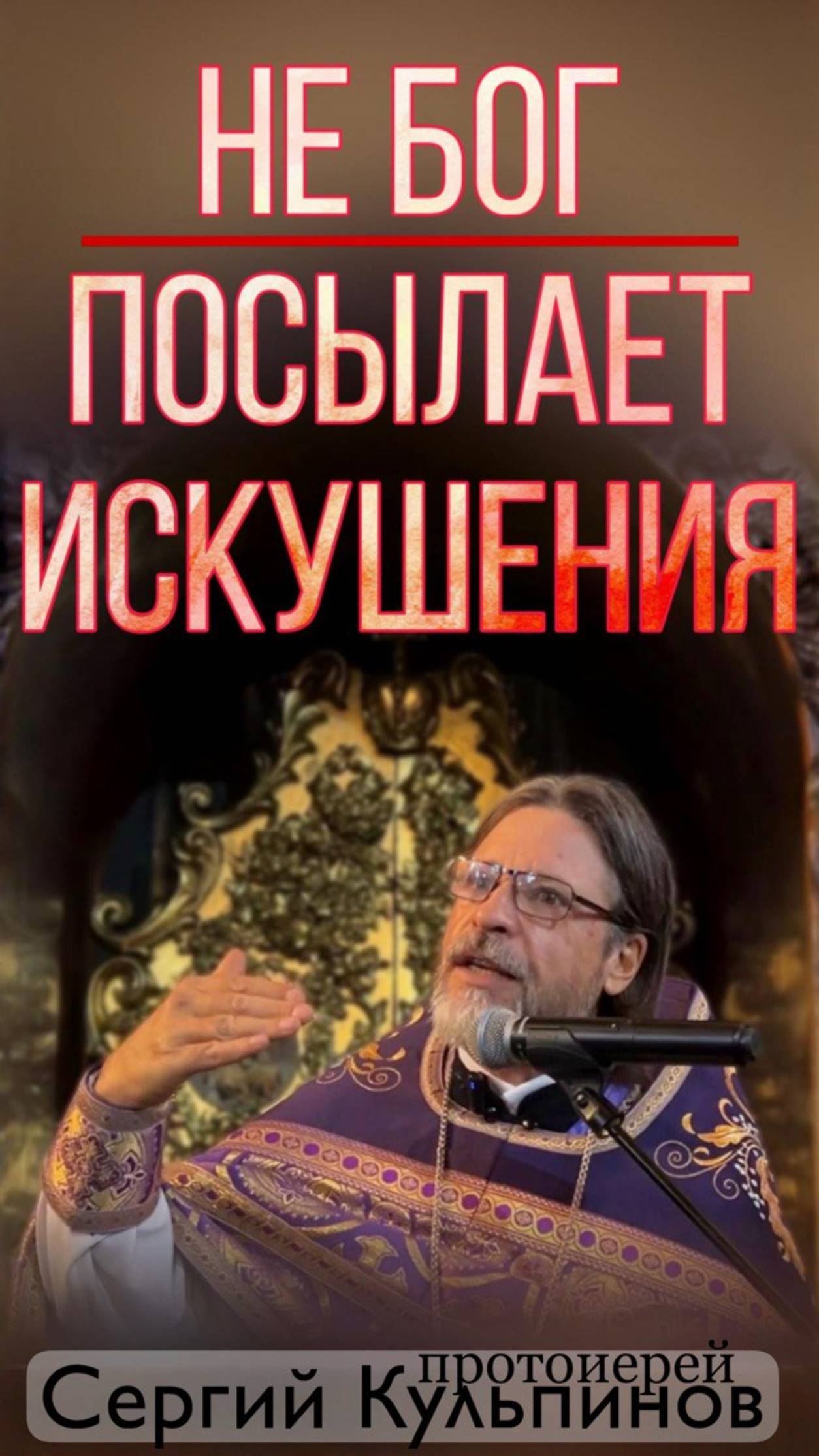 не Бог посылает искушения смотреть онлайн