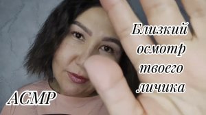 АСМР~нежный и бережный осмотр твоего личика~сеанс для твоего расслабления😴