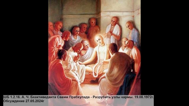 ШБ 1.2.16. А. Ч. Бхактиведанта Свами Прабхупада. 19.08.1972г. Обсуждение 27.05.2024г смотреть онлайн