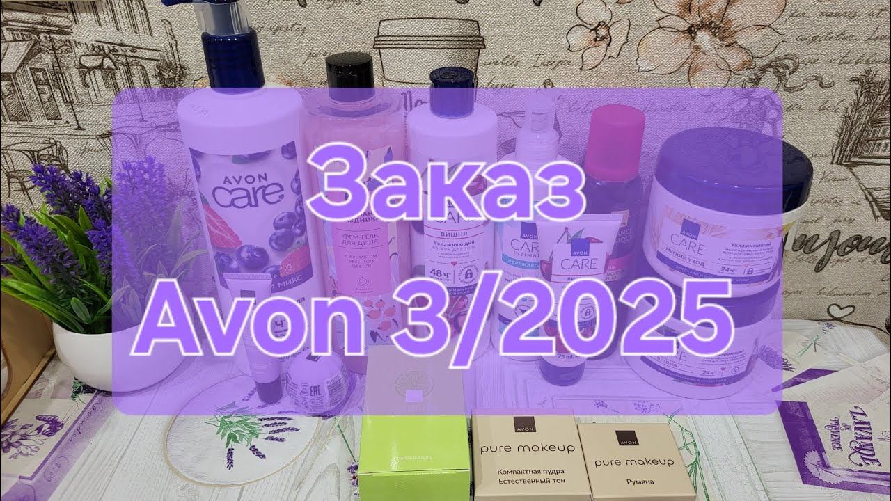 Заказ Avon 3/2025 смотреть онлайн
