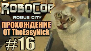 RoboCop: Rogue City. Прохождение. #16. Ещё один кот спасён.