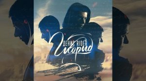 Денис RiDer feat  Андрей Леницкий   Обещаю