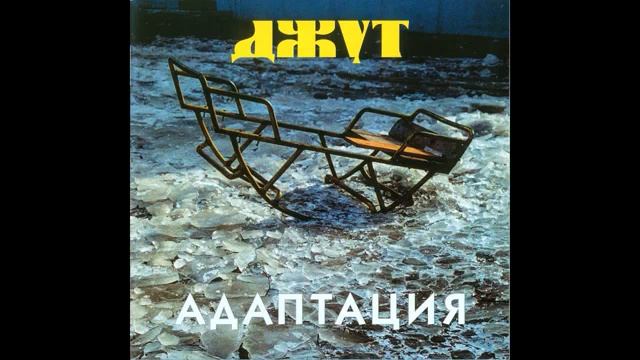 Адаптация – Джут (2001)