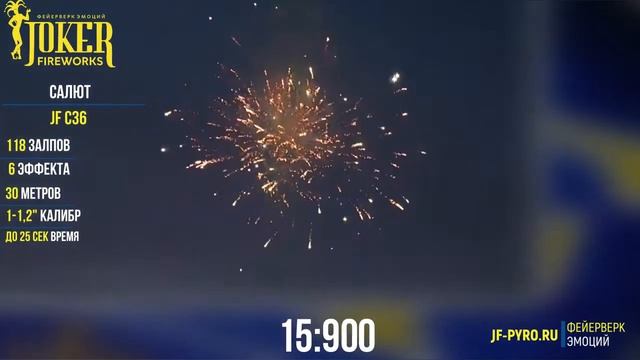 Салютная установка Салют JF C36 смотреть онлайн