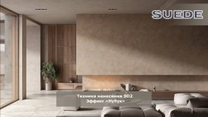 Техника нанесения Suede - эффект «Нубук»