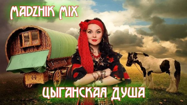 Madzhik Mix - Цыганская Душа (Disco Dense Hause)