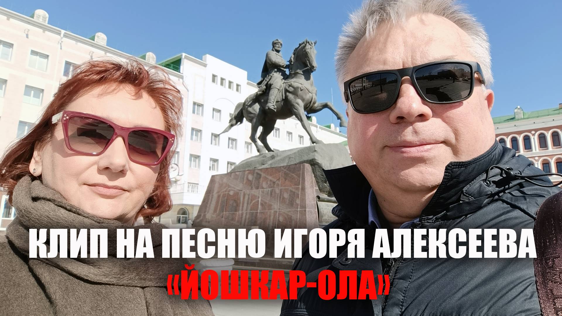 Клип на песню Игоря Алексеева «Йошкар-Ола»