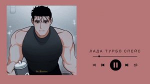 плейлист, чтобы почувствовать себя хорни Соль Бомом