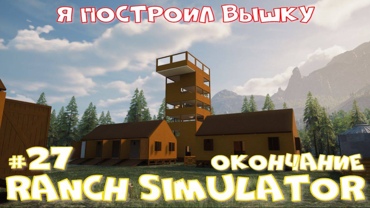 Ranch Simulator 27 часть. Я построил вышку. смотреть онлайн