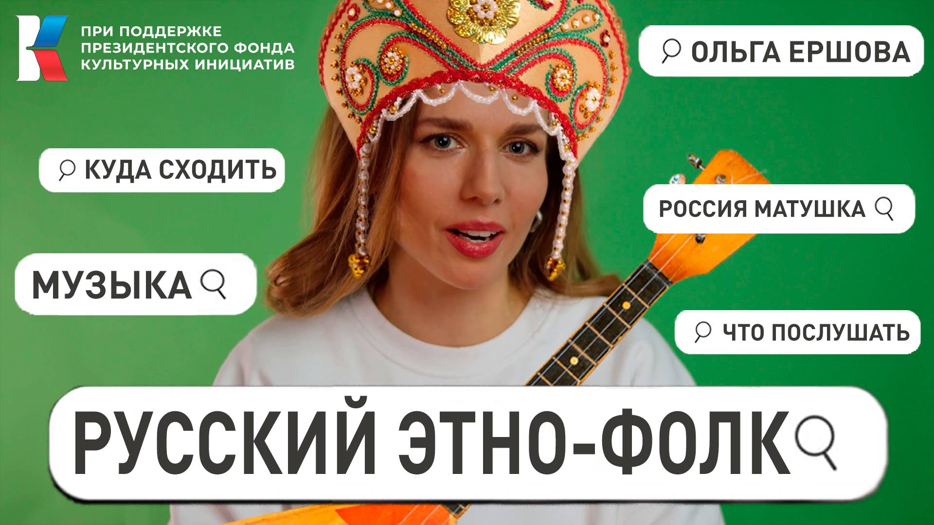 Русский Этно-фолк: Современный взгляд на Русскую народную музыку смотреть онлайн