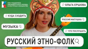 Русский Этно-фолк: Современный взгляд на Русскую народную музыку