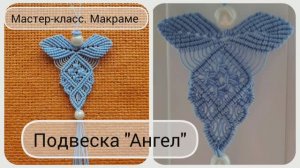 Ангел. Макраме. 
Подробный мастер-класс по плетению фигурки ангела в технике макраме